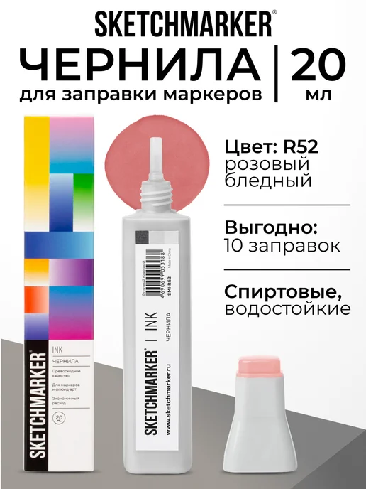 SKETCHMARKER Спиртовые чернила для маркеров заправка 20 мл R52, 20 мл