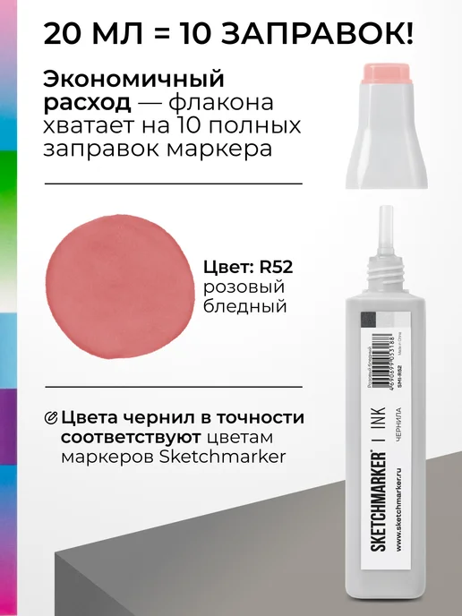 SKETCHMARKER Спиртовые чернила для маркеров заправка 20 мл R52, 20 мл, фото 3