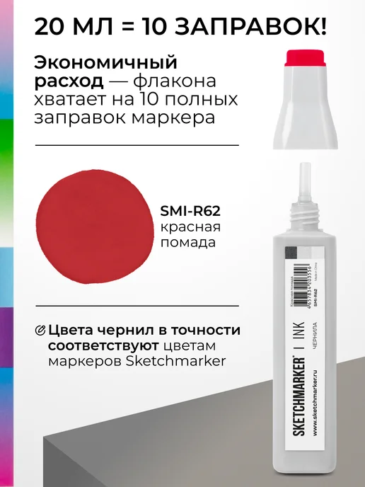 SKETCHMARKER Спиртовые чернила для маркеров заправка 20 мл R62, 20 мл, фото 3