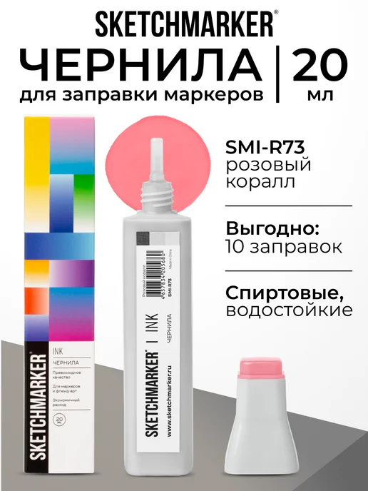SKETCHMARKER Спиртовые чернила для маркеров заправка 20 мл R73, 20 мл