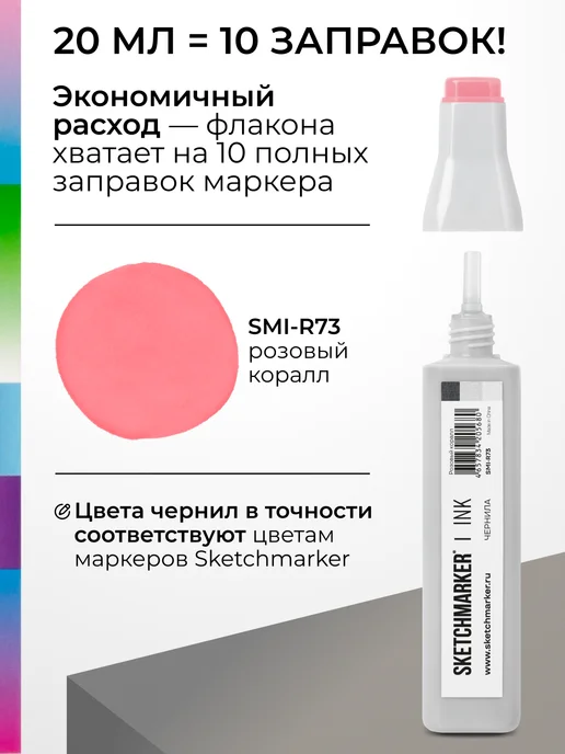 SKETCHMARKER Спиртовые чернила для маркеров заправка 20 мл R73, 20 мл, фото 3