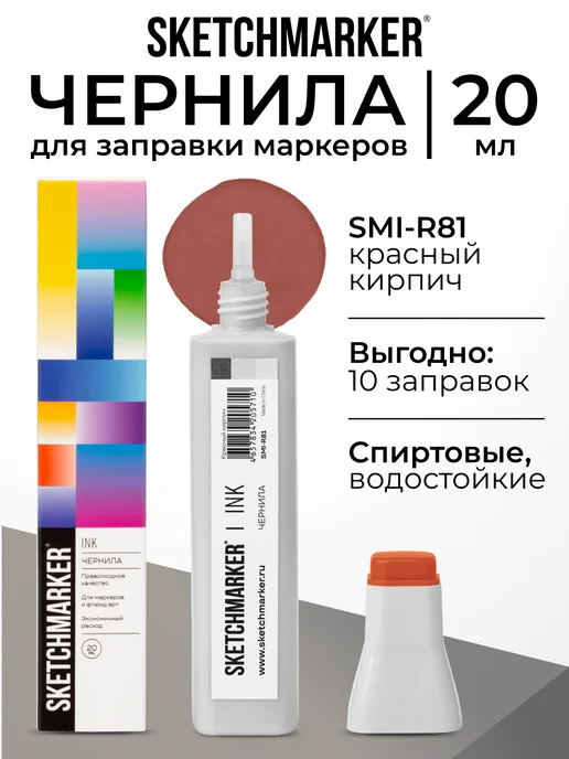 SKETCHMARKER Спиртовые чернила для маркеров заправка 20 мл R81, 20 мл