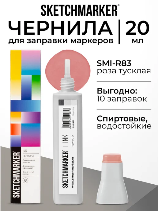 SKETCHMARKER Спиртовые чернила для маркеров заправка 20 мл R83, 20 мл