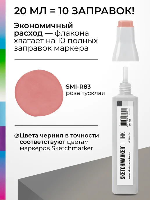 SKETCHMARKER Спиртовые чернила для маркеров заправка 20 мл R83, 20 мл, фото 3