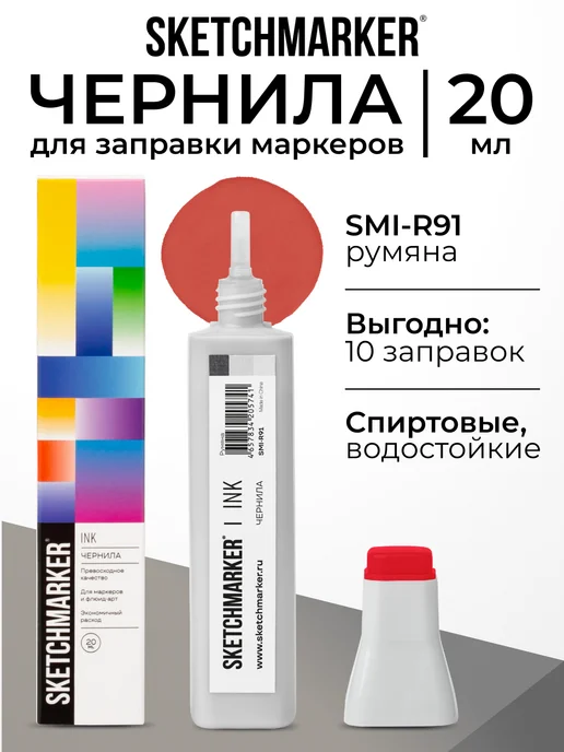 SKETCHMARKER Спиртовые чернила для маркеров заправка 20 мл R91, 20 мл