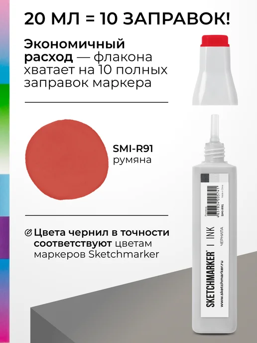 SKETCHMARKER Спиртовые чернила для маркеров заправка 20 мл R91, 20 мл, фото 3