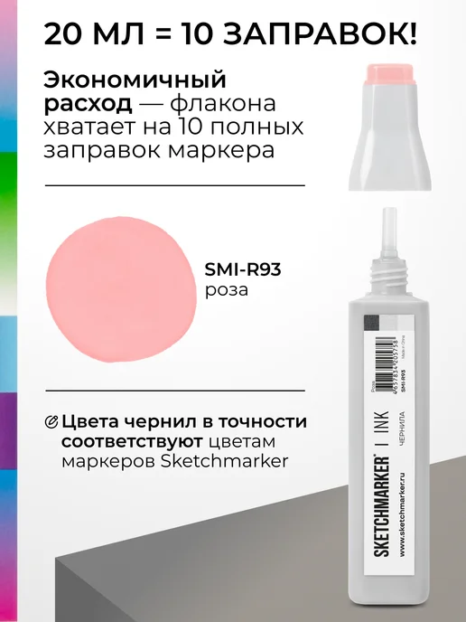 SKETCHMARKER Спиртовые чернила для маркеров заправка 20 мл R93 Роза, 20 мл, фото 3