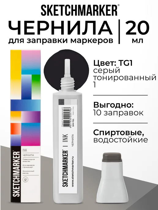 SKETCHMARKER Спиртовые чернила для маркеров заправка 20 мл TG1, 20 мл