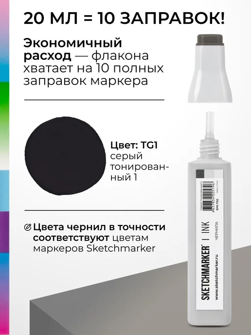 SKETCHMARKER Спиртовые чернила для маркеров заправка 20 мл TG1, 20 мл, фото 3