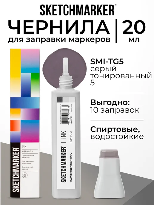 SKETCHMARKER Спиртовые чернила для маркеров заправка 20 мл TG5, 20 мл