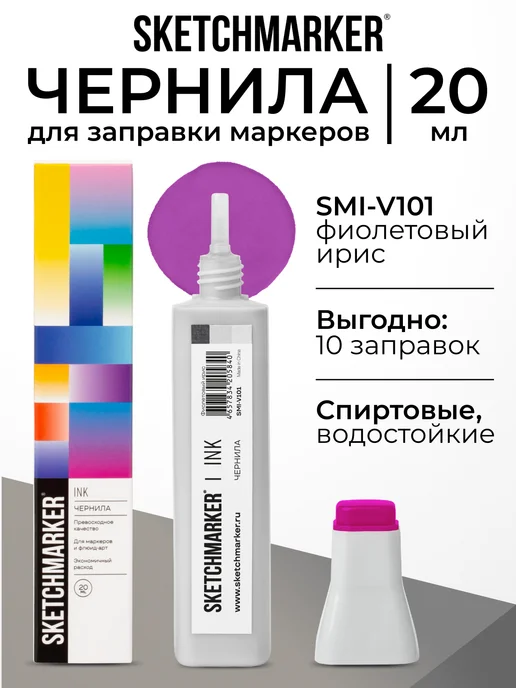 SKETCHMARKER Спиртовые чернила для маркеров заправка 20 мл V101, 20 мл