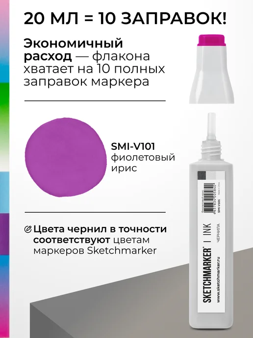 SKETCHMARKER Спиртовые чернила для маркеров заправка 20 мл V101, 20 мл, фото 3