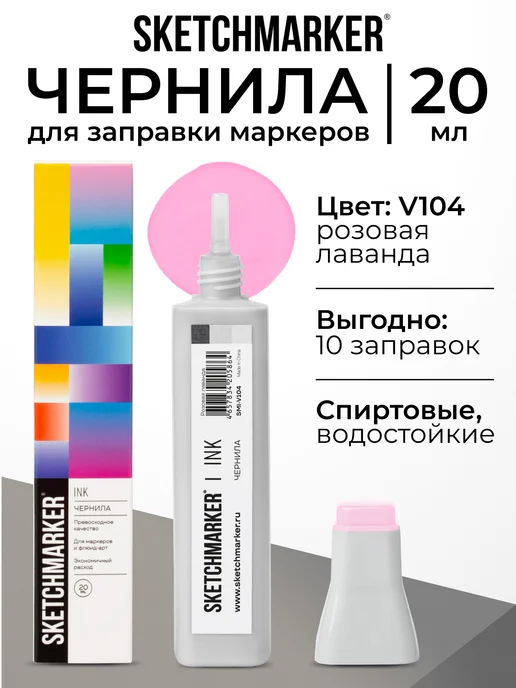 SKETCHMARKER Спиртовые чернила для маркеров заправка 20 мл V104, 20 мл