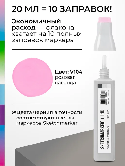 SKETCHMARKER Спиртовые чернила для маркеров заправка 20 мл V104, 20 мл, фото 3