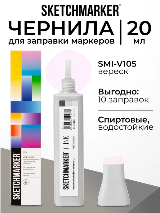 SKETCHMARKER Спиртовые чернила для маркеров заправка 20 мл V105, 20 мл