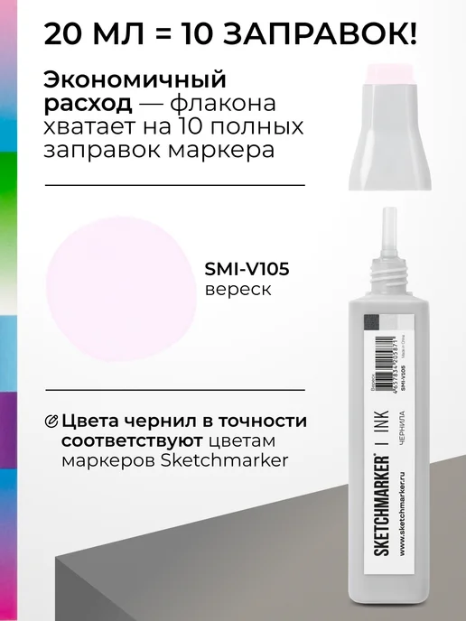 SKETCHMARKER Спиртовые чернила для маркеров заправка 20 мл V105, 20 мл, фото 3