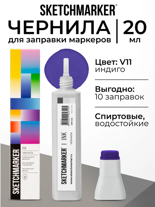 SKETCHMARKER Спиртовые чернила для маркеров заправка 20 мл V11 Индиго, 20 мл