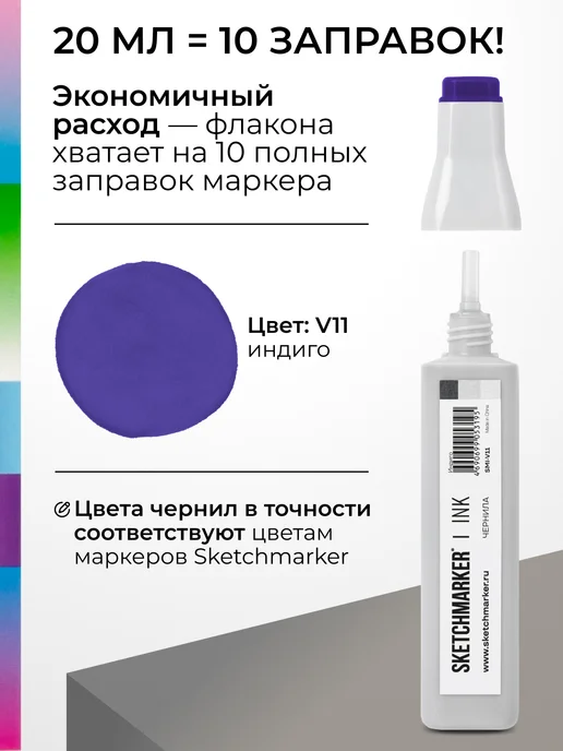 SKETCHMARKER Спиртовые чернила для маркеров заправка 20 мл V11 Индиго, 20 мл, фото 3