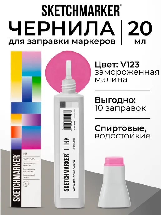SKETCHMARKER Спиртовые чернила для маркеров заправка 20 мл V123, 20 мл