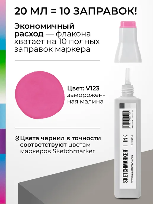 SKETCHMARKER Спиртовые чернила для маркеров заправка 20 мл V123, 20 мл, фото 3