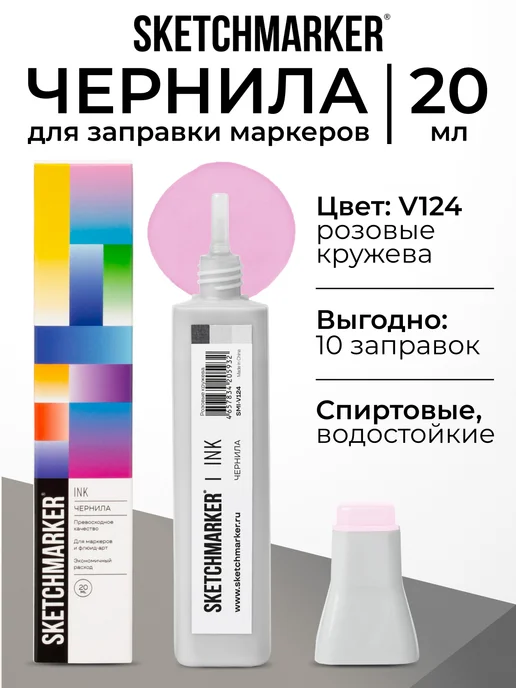 SKETCHMARKER Спиртовые чернила для маркеров заправка 20 мл V124, 20 мл