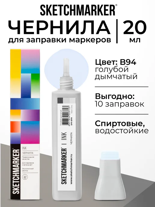 SKETCHMARKER Спиртовые чернила для маркеров заправка 20 мл B94, 20 мл