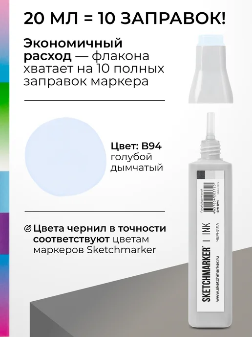SKETCHMARKER Спиртовые чернила для маркеров заправка 20 мл B94, 20 мл, фото 3