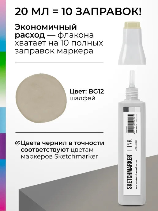 SKETCHMARKER Спиртовые чернила для маркеров заправка 20 мл BG12, 20 мл, фото 3