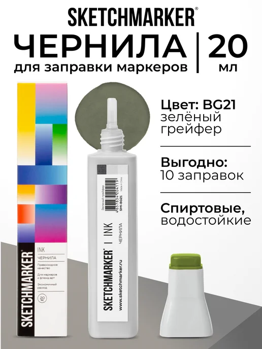 SKETCHMARKER Спиртовые чернила для маркеров заправка 20 мл BG21, 20 мл