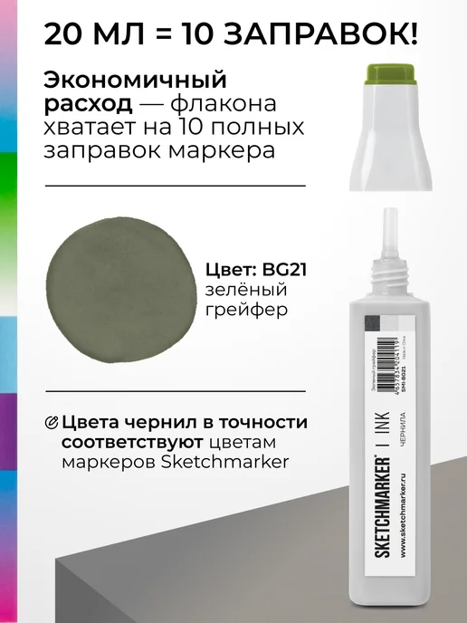 SKETCHMARKER Спиртовые чернила для маркеров заправка 20 мл BG21, 20 мл, фото 3