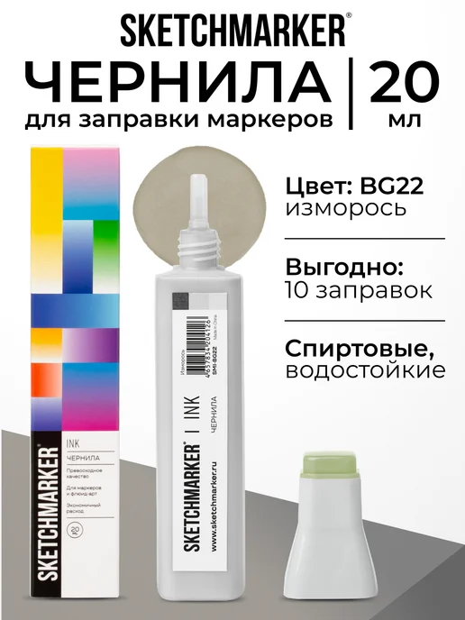 SKETCHMARKER Спиртовые чернила для маркеров заправка 20 мл BG22, 20 мл
