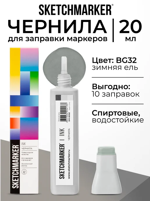 SKETCHMARKER Спиртовые чернила для маркеров заправка 20 мл BG32, 20 мл