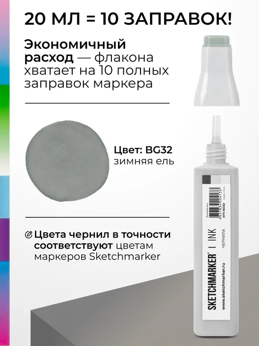 SKETCHMARKER Спиртовые чернила для маркеров заправка 20 мл BG32, 20 мл, фото 3