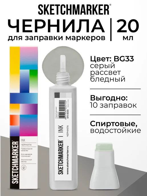 SKETCHMARKER Спиртовые чернила для маркеров заправка 20 мл BG33, 20 мл