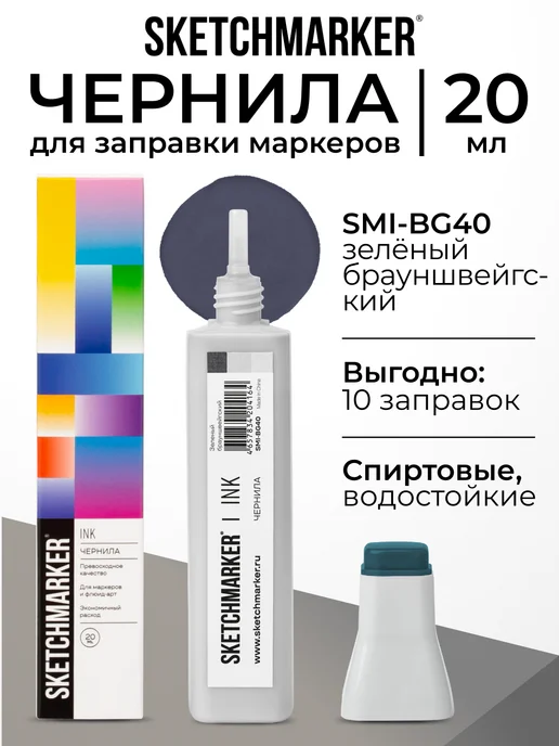 SKETCHMARKER Спиртовые чернила для маркеров заправка 20 мл BG40, 20 мл