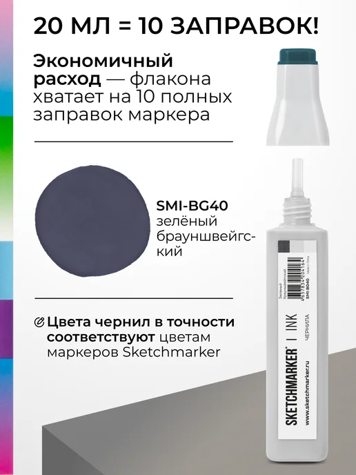 SKETCHMARKER Спиртовые чернила для маркеров заправка 20 мл BG40, 20 мл, фото 3
