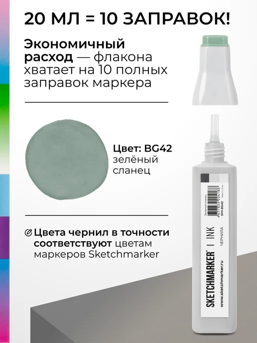 SKETCHMARKER Спиртовые чернила для маркеров заправка 20 мл BG42, 20 мл, фото 3