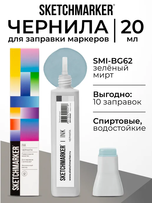 SKETCHMARKER Спиртовые чернила для маркеров заправка 20 мл BG62, 20 мл