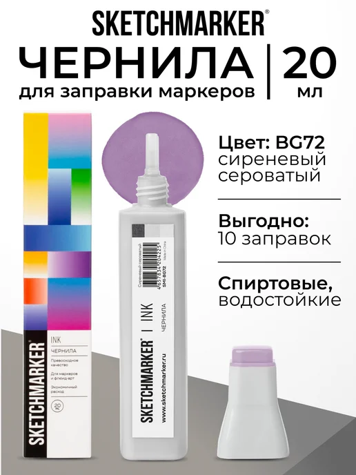 SKETCHMARKER Спиртовые чернила для маркеров заправка 20 мл BG72, 20 мл