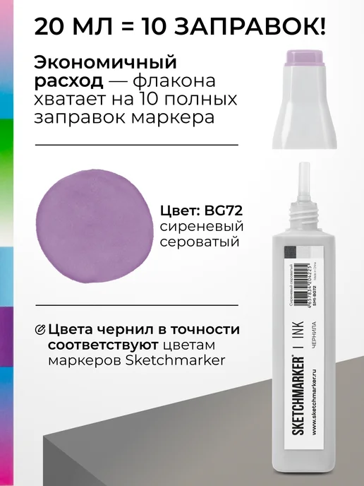 SKETCHMARKER Спиртовые чернила для маркеров заправка 20 мл BG72, 20 мл, фото 3