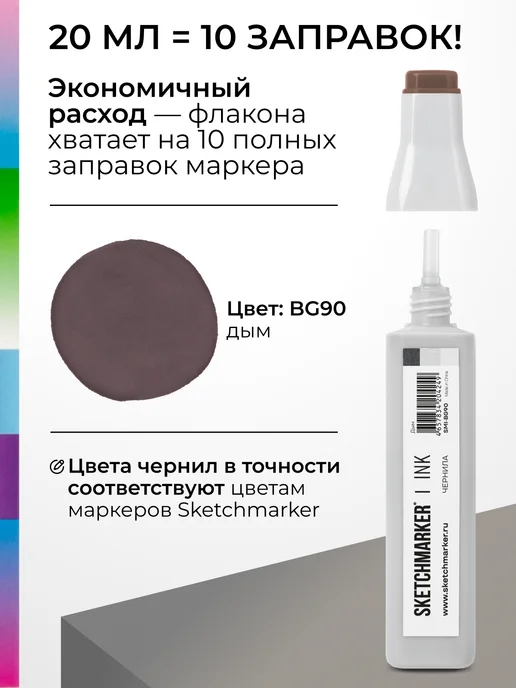 SKETCHMARKER Спиртовые чернила для маркеров заправка 20 мл BG90, 20 мл, фото 3