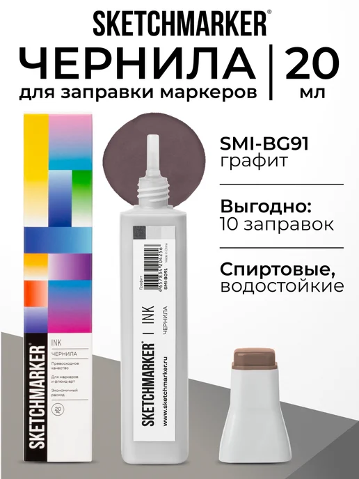 SKETCHMARKER Спиртовые чернила для маркеров заправка 20 мл BG91, 20 мл