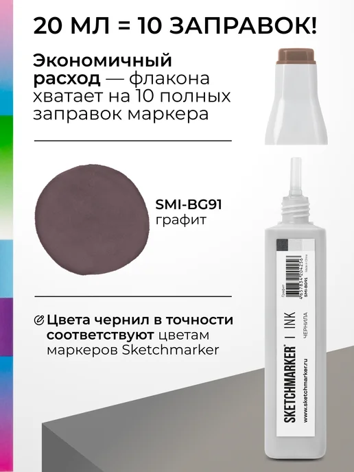 SKETCHMARKER Спиртовые чернила для маркеров заправка 20 мл BG91, 20 мл, фото 3
