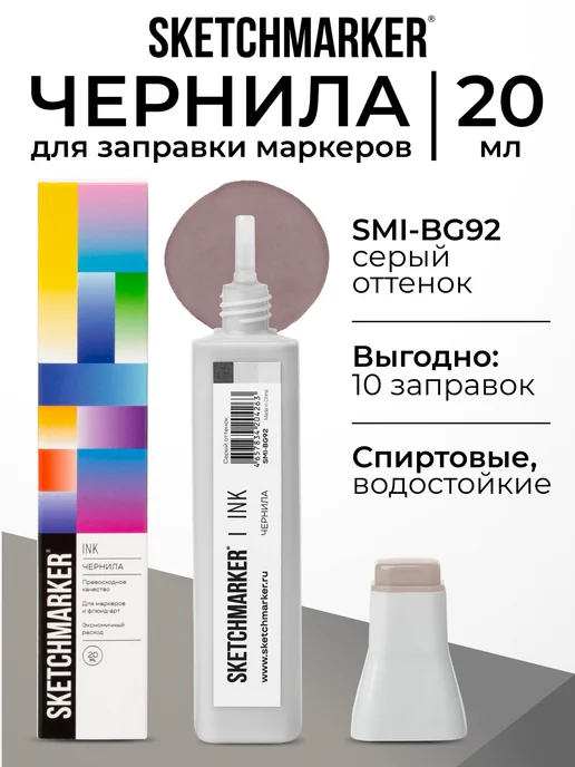 SKETCHMARKER Спиртовые чернила для маркеров заправка 20 мл BG92, 20 мл