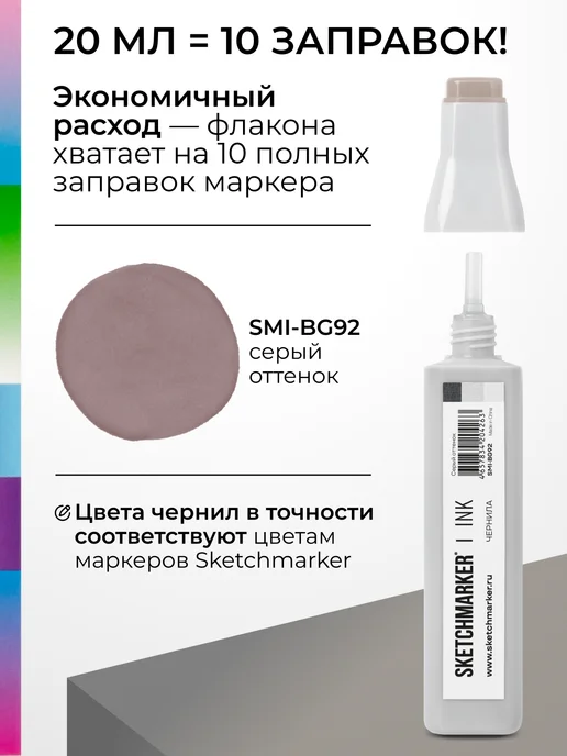 SKETCHMARKER Спиртовые чернила для маркеров заправка 20 мл BG92, 20 мл, фото 3