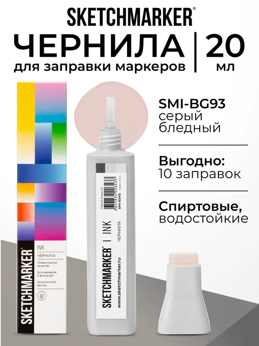 SKETCHMARKER Спиртовые чернила для маркеров заправка 20 мл BG93, 20 мл