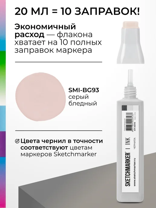 SKETCHMARKER Спиртовые чернила для маркеров заправка 20 мл BG93, 20 мл, фото 3
