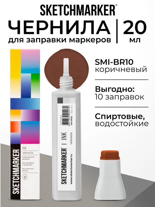 SKETCHMARKER Спиртовые чернила для маркеров заправка 20 мл BR10, 20 мл