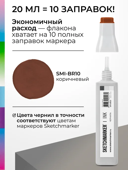 SKETCHMARKER Спиртовые чернила для маркеров заправка 20 мл BR10, 20 мл, фото 3