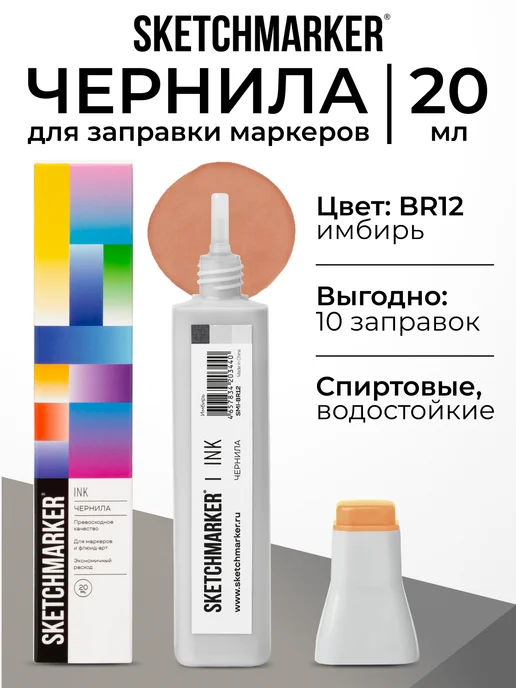 SKETCHMARKER Спиртовые чернила для маркеров заправка 20 мл BR12, 20 мл